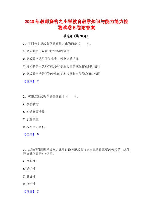 2023年教师资格之小学教育教学知识与能力能力检测试卷B卷附答案