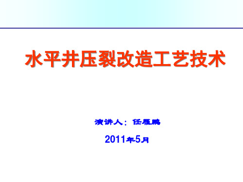 水平井压裂改造工艺技术介绍0511.pptx