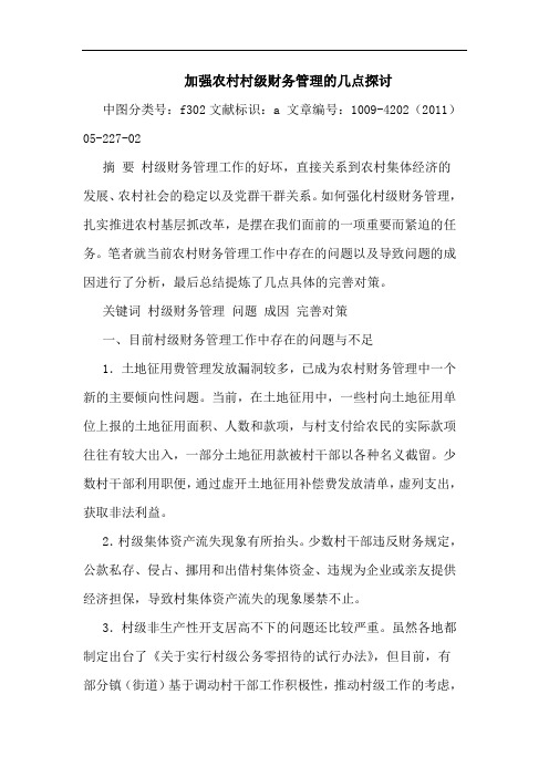 加强农村村级财务管理论文