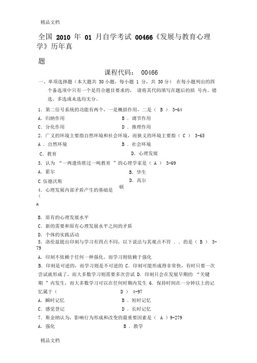 最新全国01月自学考试00466《发展与教育心理学》历年真题