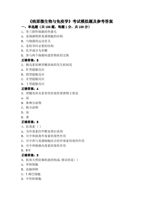 《病原微生物与免疫学》考试模拟题及参考答案