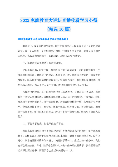 2023家庭教育大讲坛直播收看学习心得(精选10篇)