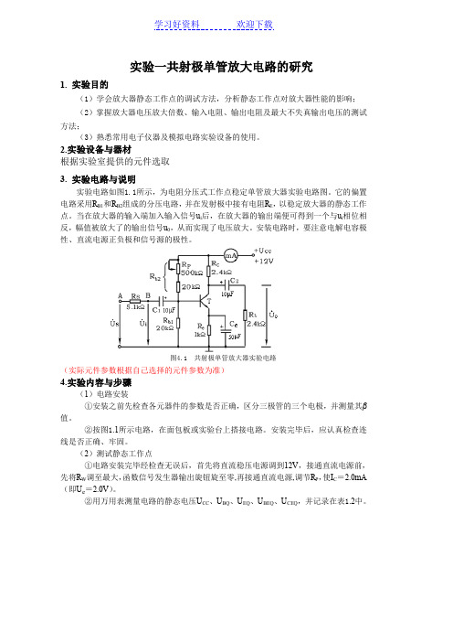 《模拟电子技术实验》教案 