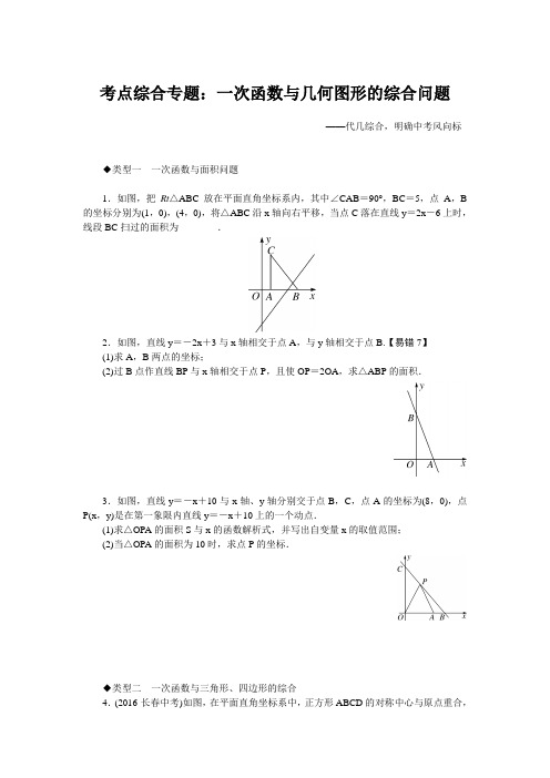 新人教版八年级数学下册考点综合专题：一次函数与几何图形的综合问题