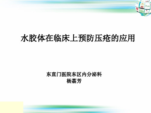 [临床医学]水胶体 PPT课件