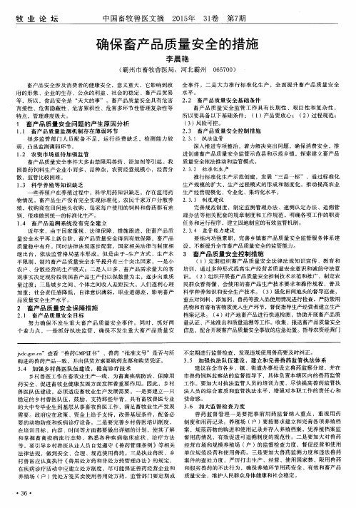 确保畜产品质量安全的措施