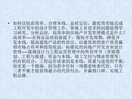 房地产开发中的设计管理培训课件