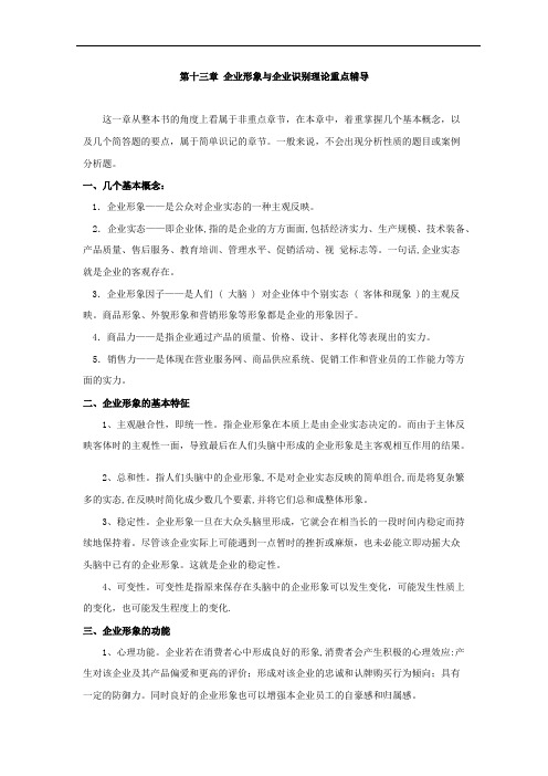 企业形象与企业识别理论重点辅导