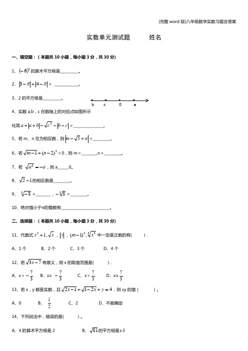 (完整word版)八年级数学实数习题含答案