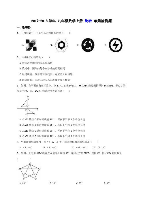 天津市河西区 第四中学 2017-2018学年 九年级数学上册 旋转 单元检测题(含答案)