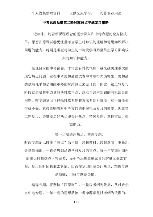 中考思想品德第二轮时政热点专题复习策略