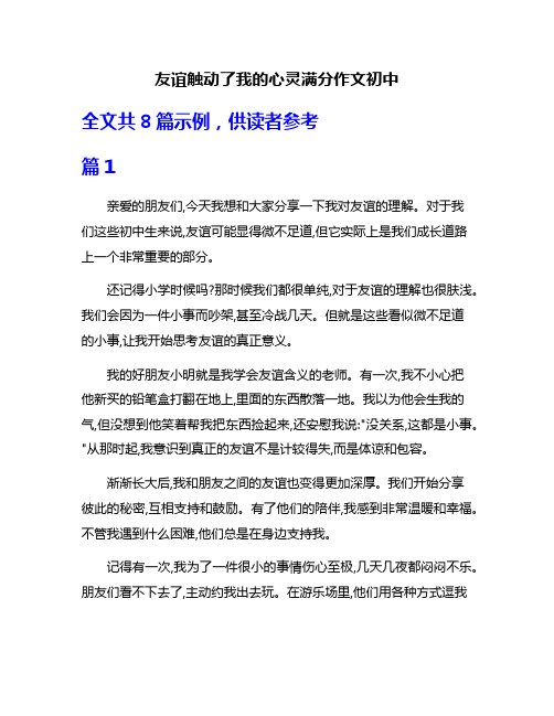 友谊触动了我的心灵满分作文初中