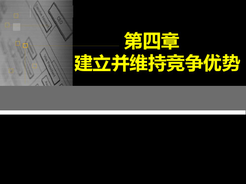 第四章 建立并维持竞争优势