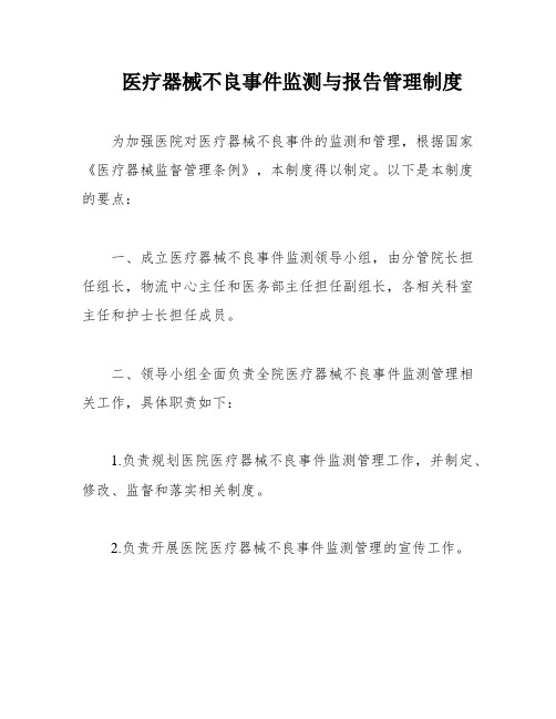 医疗器械不良事件监测与报告管理制度