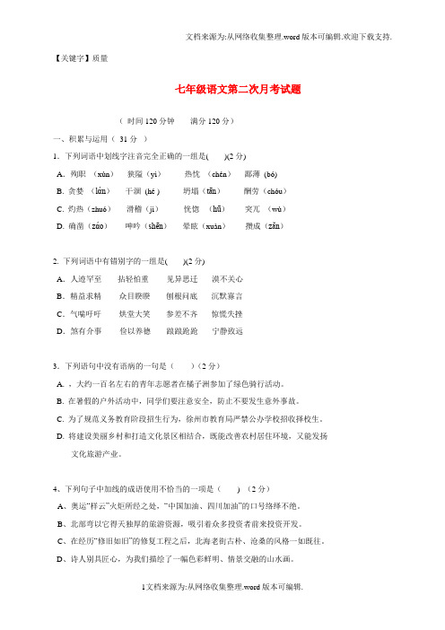 【质量】七年级语文上学期第二次质量检测试题苏教版