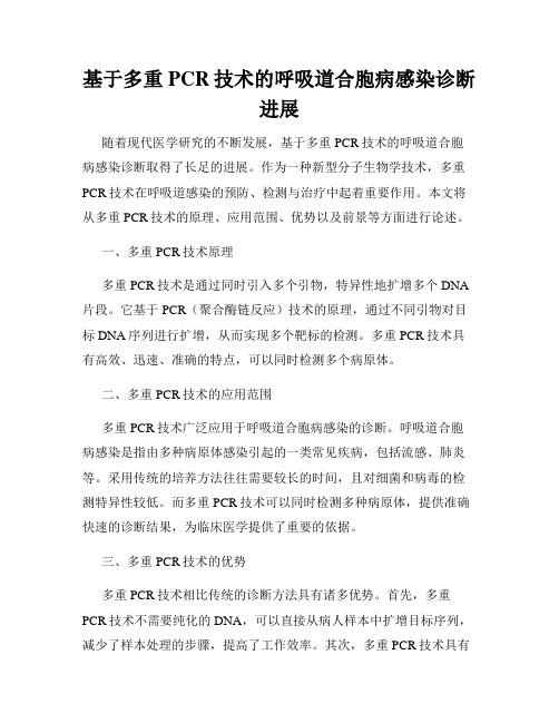 基于多重PCR技术的呼吸道合胞病感染诊断进展