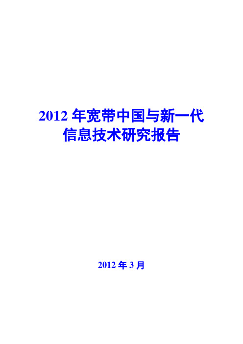 2012年宽带中国与新一代信息技术研究报告