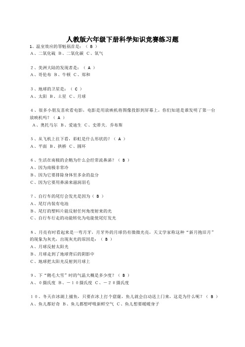 人教版六年级下册科学试题 - 小学科学知识竞赛练习题