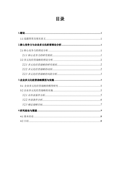 企业多元化经营战略的研究