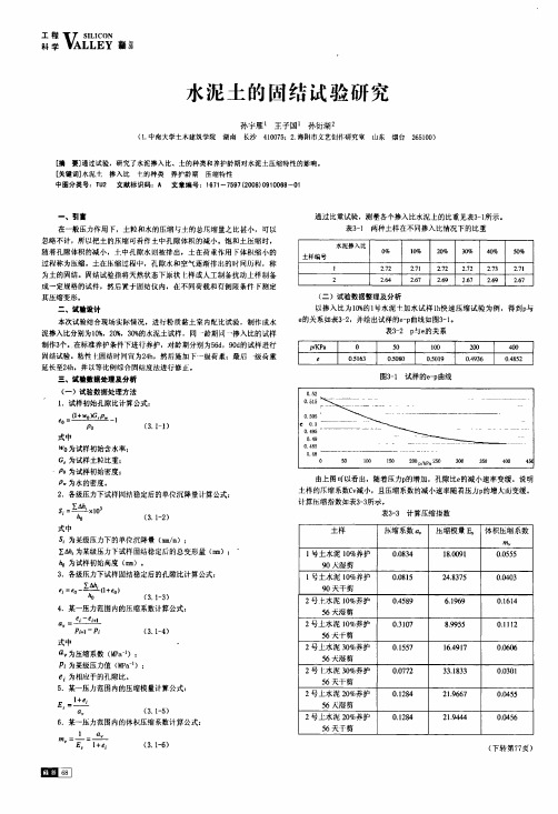 水泥土的固结试验研究