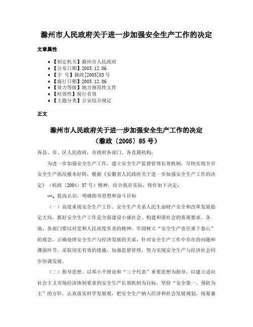 滁州市人民政府关于进一步加强安全生产工作的决定