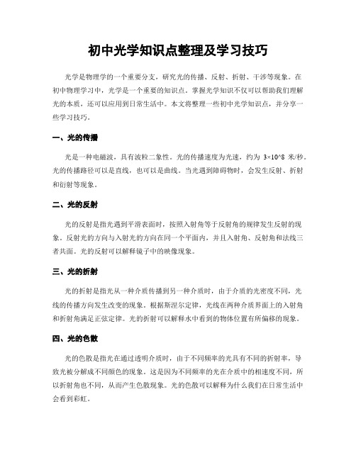 初中光学知识点整理及学习技巧