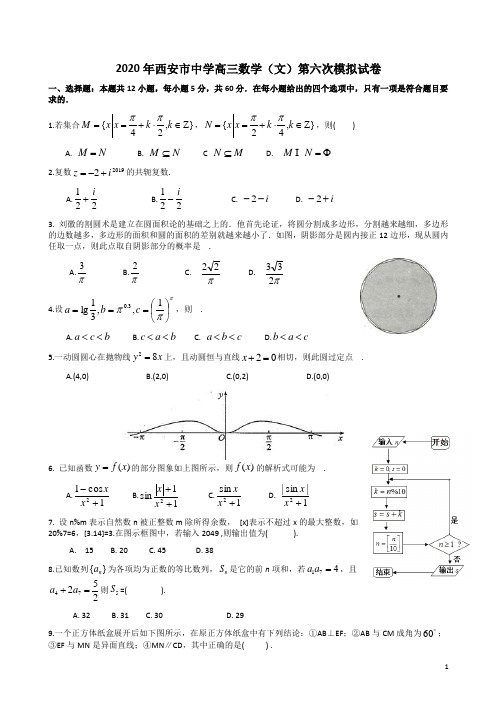 2020年西安市中学高三数学(文)第六次模拟试卷附答案解析