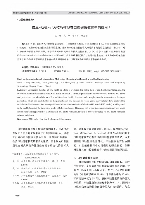 信息-动机-行为技巧模型在口腔健康教育中的应用