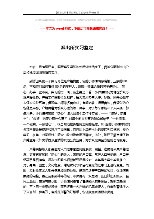 【精品文档】派出所实习鉴定-推荐word版 (2页)