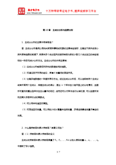 张敏强《教育与心理统计学》(第3版)课后习题(主成分分析与因素分析)【圣才出品】