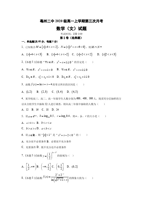 新教材高一上学期数学文第三次月考试卷