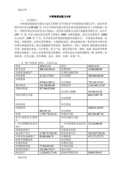 中青旅营运能力分析教学内容