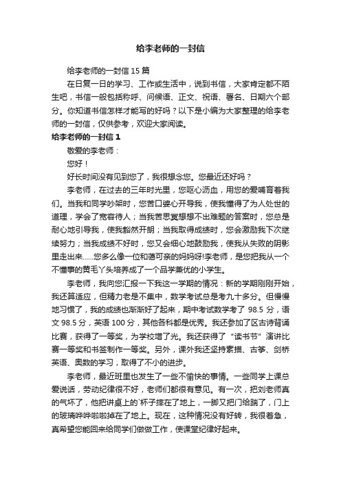 给李老师的一封信