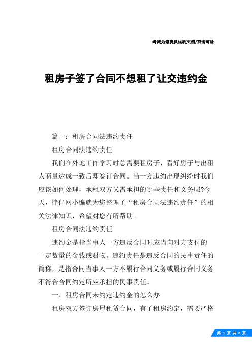 租房子签了合同不想租了让交违约金