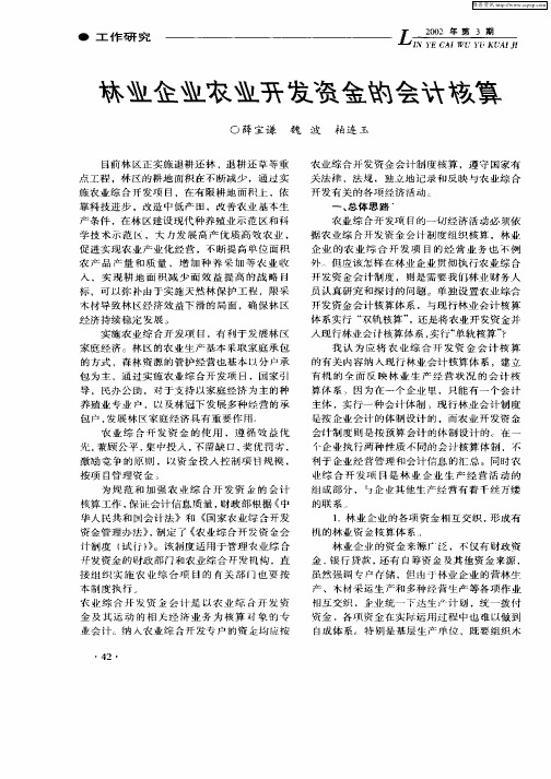 林业企业农业开发资金的会计核算