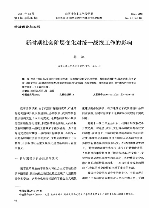 新时期社会阶层变化对统一战线工作的影响