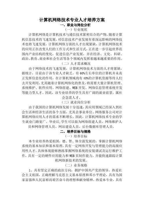 计算机网络技术专业人才培养方案