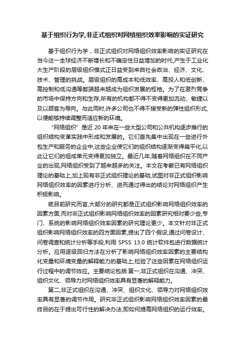 基于组织行为学,非正式组织对网络组织效率影响的实证研究