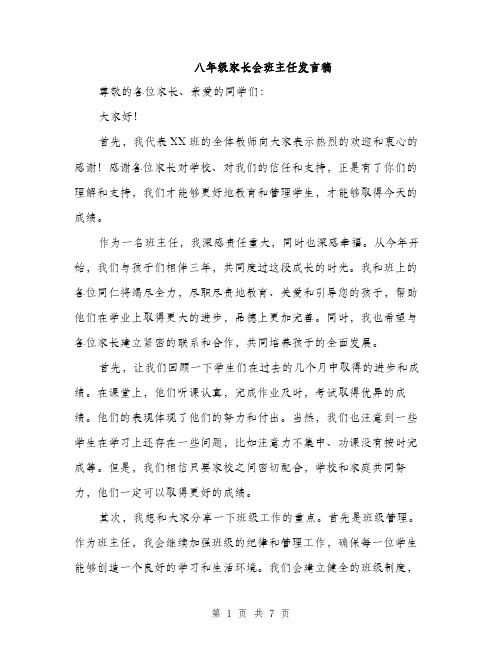 八年级家长会班主任发言稿（3篇）