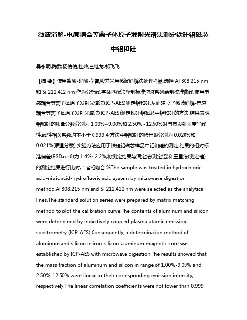 微波消解-电感耦合等离子体原子发射光谱法测定铁硅铝磁芯中铝和硅