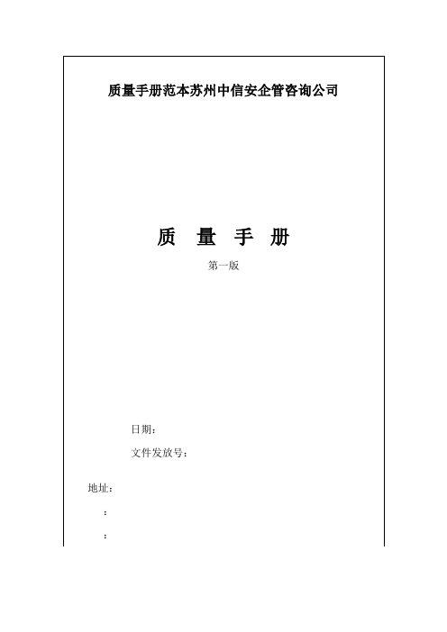 质量手册范本苏州中信安企管咨询公司