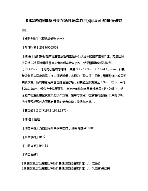 B超观察胆囊壁改变在急性病毒性肝炎诊治中的价值研究