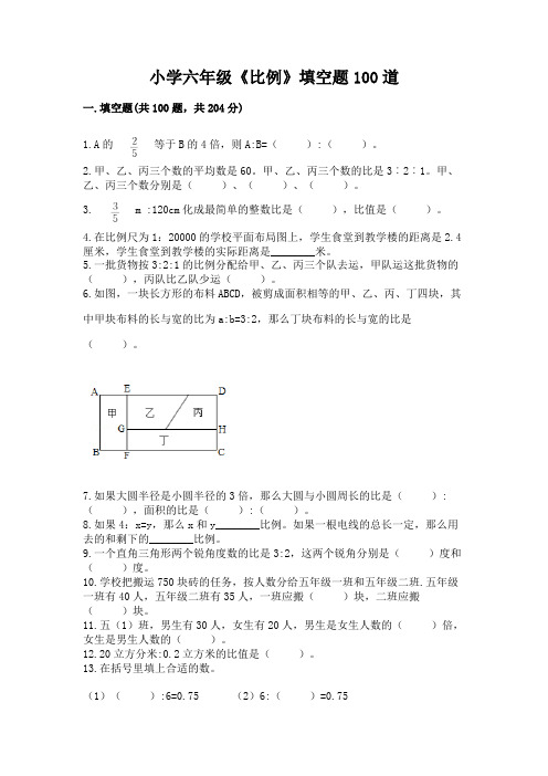 小学六年级《比例》填空题100道及参考答案(能力提升)