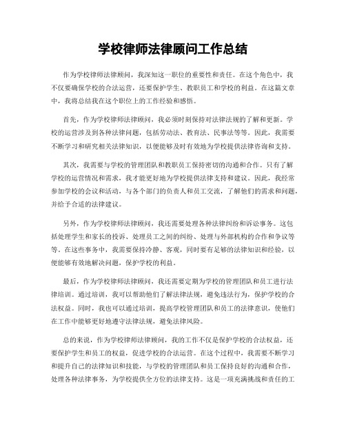 学校律师法律顾问工作总结