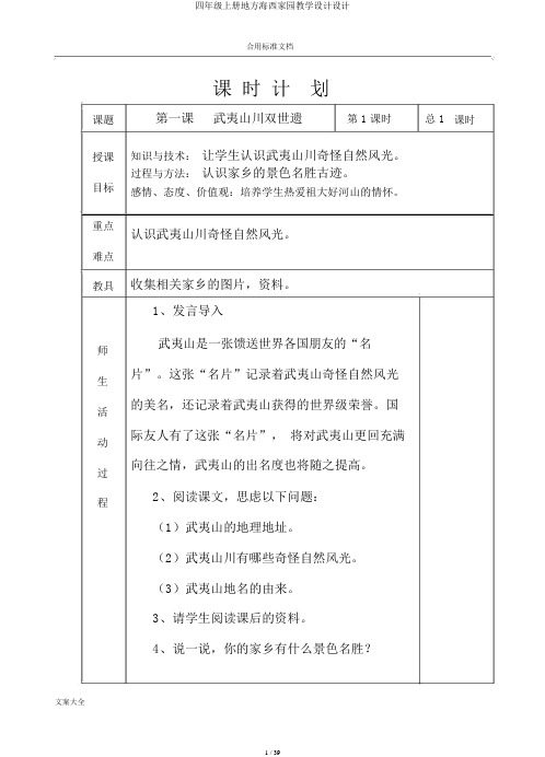 四年级上册地方海西家园教案设计