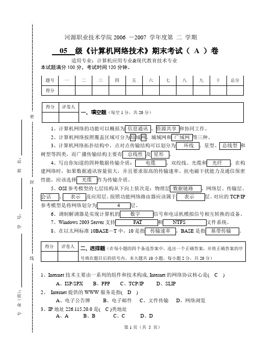 计算机网络技术试卷A