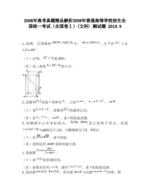 2008年高考真题精品解析2008年普通高等学校招生全国统一考试(全国卷Ⅰ)(文科)