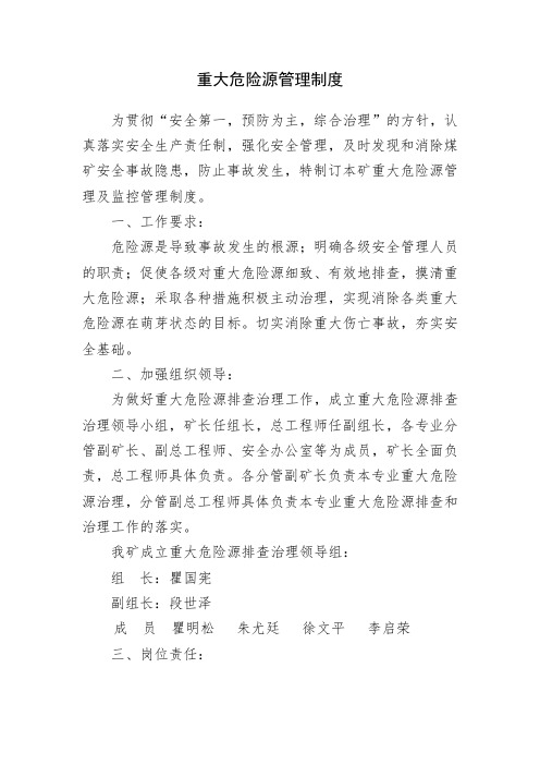 重大危险源管理制度和分级监控制度