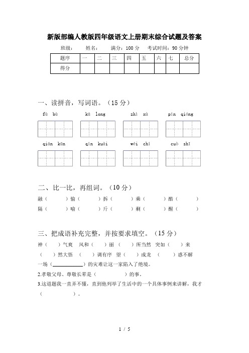 新版部编人教版四年级语文上册期末综合试题及答案