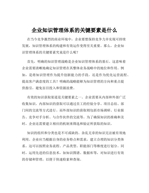 企业知识管理体系的关键要素是什么